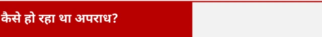 अपराध को कैसे अंजाम दे रहा था अपराधी?