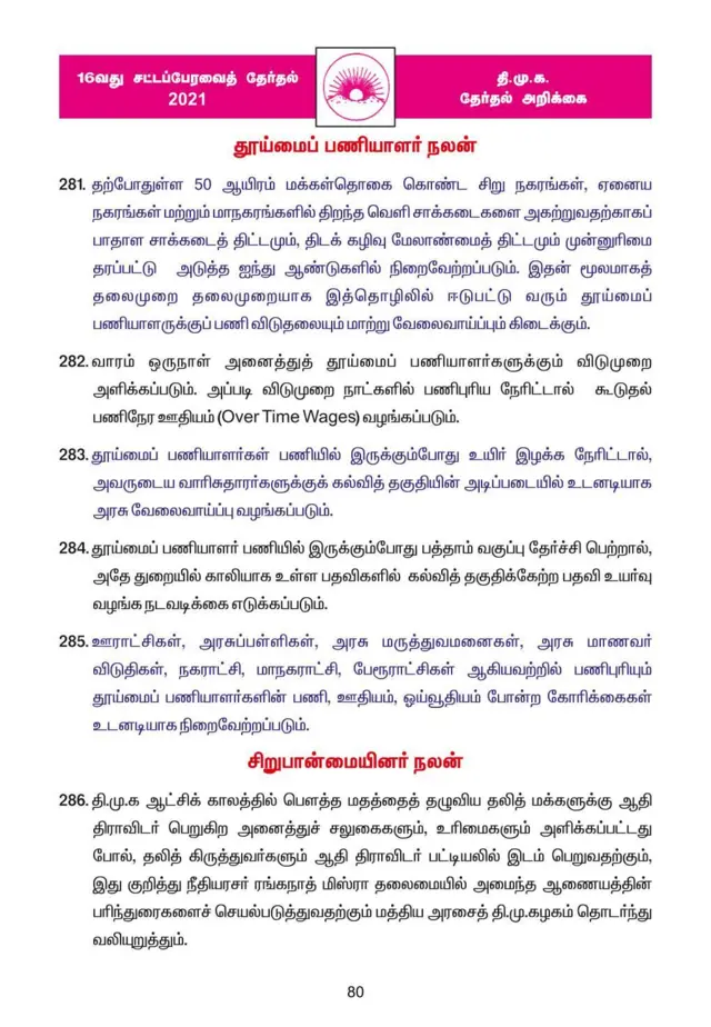 தனியார்மயமாகும் தூய்மைப் பணிகள்