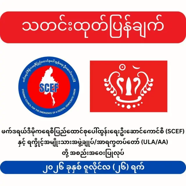 အာရက္ခတပ်တော် အေအေနဲ့ တွေ့ဆုံမှုကို ထုတ်ပြန်လာတဲ့ SCEF ရဲ့ ထုတ်ပြန်ချက်