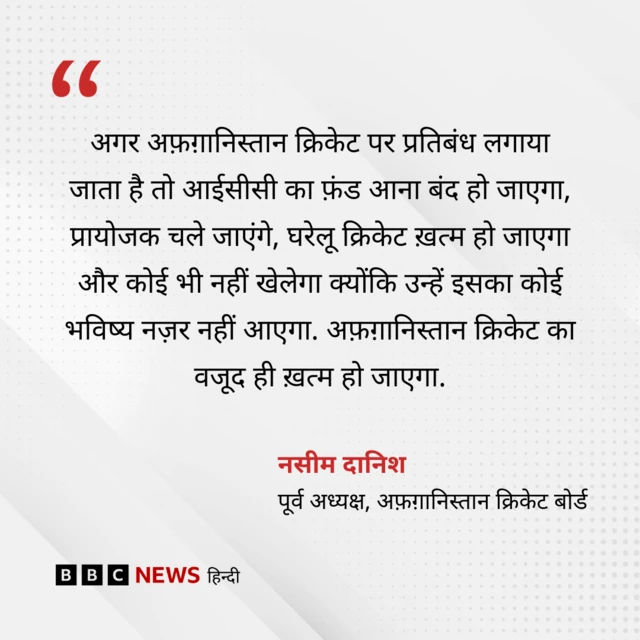 अफ़ग़ानिस्तान क्रिकेट बोर्ड के पूर्व अध्यक्ष का बयान