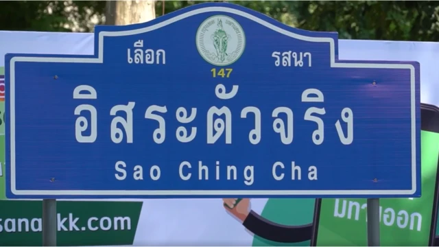 ป้ายประกอบการแถลงเปิดตัวชิงผู้ว่าฯ ของรสนา เมื่อ 13 ธ.ค. 2562