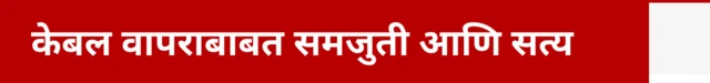केबल्सच्या हाताळणीबाबतच्या धारणा आणि वस्तुस्थिती