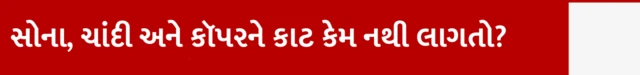 સોના, ચાંદી અને કૉપરને કાટ કેમ નથી લાગતો?