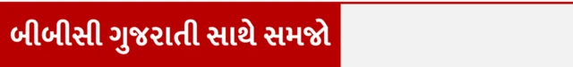 સંધિવા, બીબીસી ગુજરાતી