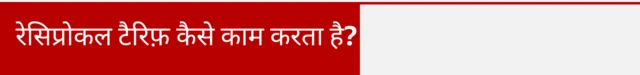 रेसिप्रोकल टैरिफ़ कैसे काम करता है?