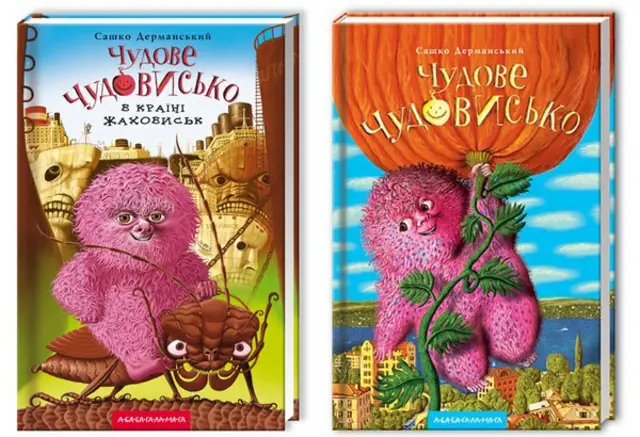 Пригоди Чудового Чудовиська