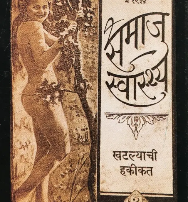 डॉ. आंबेडकर, र.धों. कर्वे, सामाजिक सुधारणा, इतिहास, लैंगिक शिक्षण