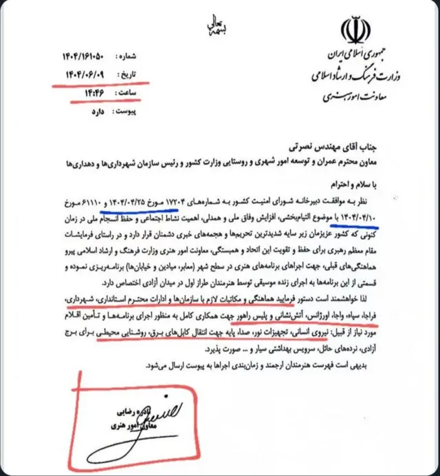 تصویر نامه‌ وزارت فرهنگ و ارشاد به معاونت امور شهری وزارت کشور که نشان می‌دهد وزارت فرهنگ و ارشاد ۲۵ تیرماه با اجرای این کنسرت موافقت کرده است ولی نامه برای انجام هماهنگی‌ها ۹ شهریورماه فرستاده شده است