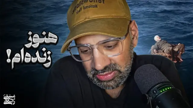 در این تصویر، عکس روی جلد اپیزود «هنوز زنده‌ام!» از پادکست «مستی و راستی» در یوتیوب را می‌بینیم.