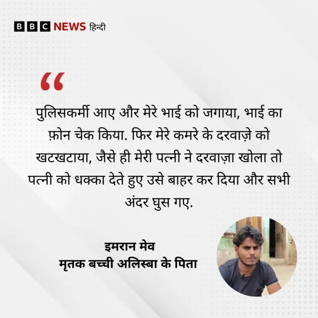 मृतक बच्ची अलिस्बा के पिता इमरान मेव