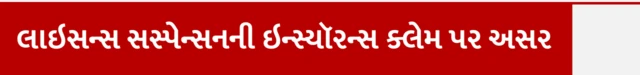 લાઇસન્સ સસ્પેન્સનની ઇન્શ્યોરન્સ ક્લેઇમ પર અસર, આરટીઓ, RTO, ટ્રાફિક પોલીસ અભિયાન ડ્રાઇવ, ડ્રિન્ક એન્ડ ડ્રાઇવિંગ, લાઇસન્સ સસ્પેન્ડ રદ, વાહનચાલકને દંડ, વાહન જપ્ત, બીબીસી ગુજરાતી, બીબીસી ન્યૂઝ ગુજરાતી
