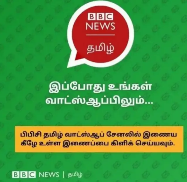 பிபிசி தமிழ் வாட்ஸ்ஆப் சேனலில் இணைய இங்கே கிளிக் செய்யவும்.
