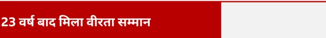 23 वर्ष बाद मिला वीरता सम्मान