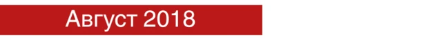 Август 2018
