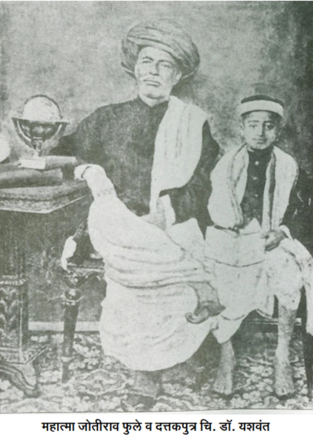 जोतीराव फुले आणि दत्तकपुत्र यशवंत