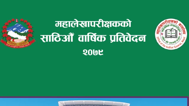 महालेखा परीक्षणकको कार्यालय नेपाल