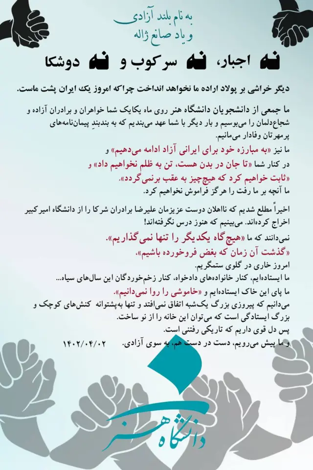 بیانیه برخی از دانشجویان دانشگاه هنرتهران