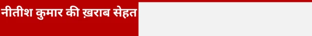 नीतीश कुमार की ख़राब सेहत 