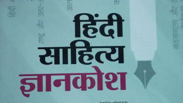 हिंदी_दिवस, HindiDivas, पचास साल बाद बना हिंदी का नया साहित्य ज्ञानकोश