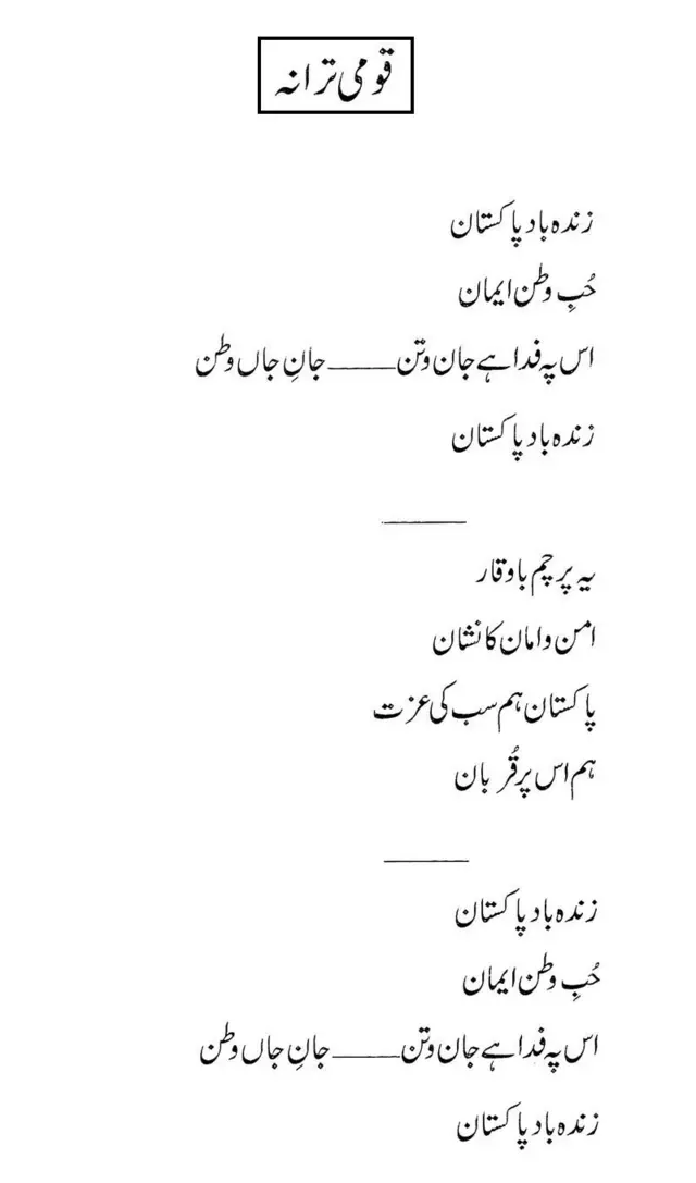 پاکستان، قومی ترانہ