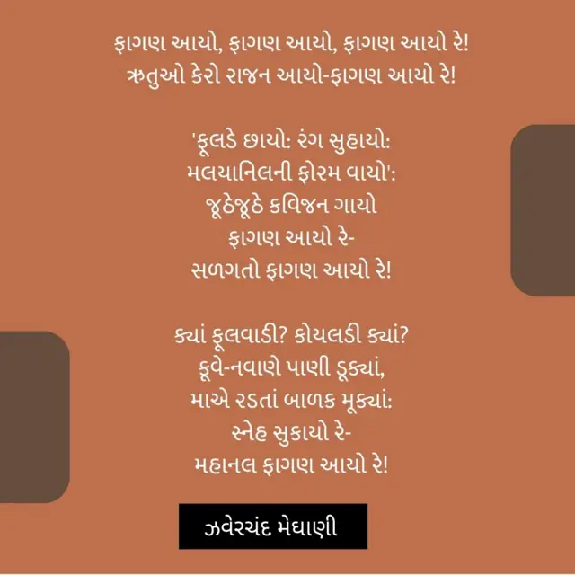 ઝવેરચંદ મેઘાણીની કવિતા