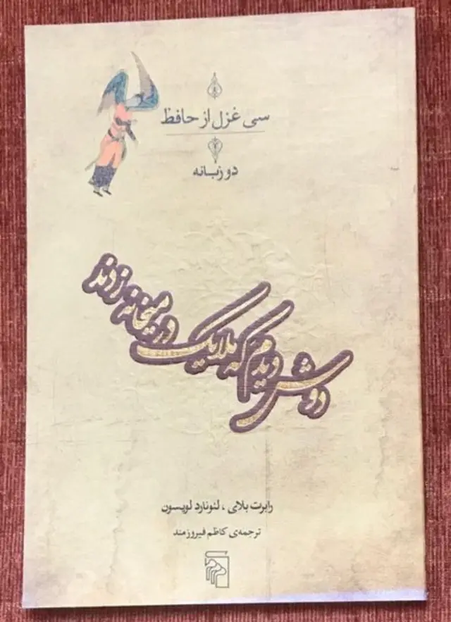 دوش دیدم که ملایک در میخانه زدند، اثر رابرت بلای و لئونارد لویسون