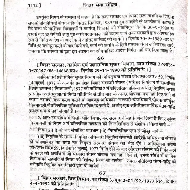 बिहार सेवा संहिता