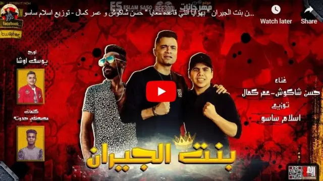 أغنية بنت الجيران