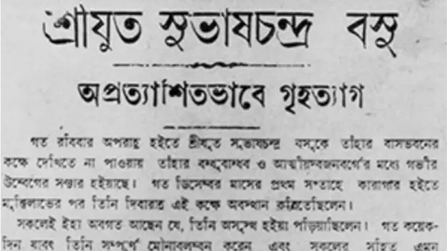 આનંદબઝાર પત્રિકામાં સુભાષ ચંદ્ર બોઝના ગાયબ થવાના સમાચાર