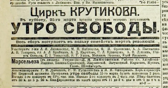 Провідні київські артисти влаштували благодійну виставу "Ранок свободи" на користь родин жертв революції. Газета "Киевлянин", 24 березня 1917 року