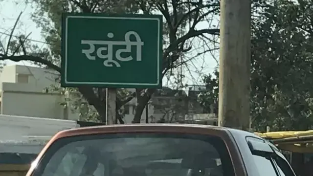 खुंटी