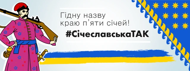 "СічеславськаТАК"