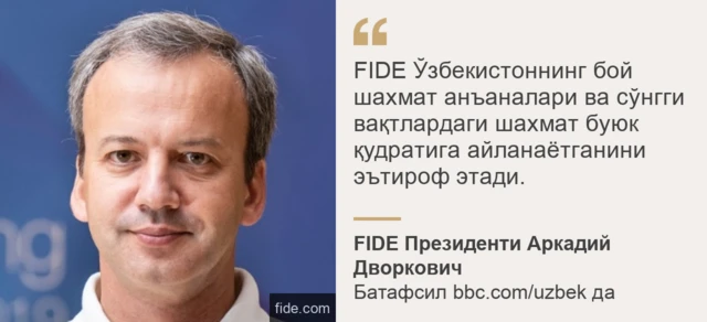 ФИДЕ Президенти Аркадий Дворковичдан иқтибос
