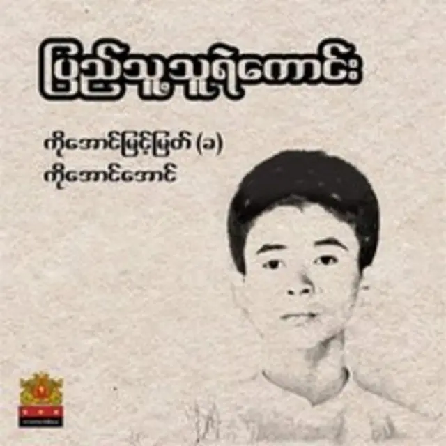 ပြည်သူတွေ မီးလင်းဖို့ အသက်နဲ့ရင်း တောင်းဆိုသွားသူ