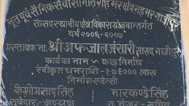 सांसद निधि खर्च से बनवाए गए भवन पर ग्रेनाइट पत्थर में लिखा हुआ सांसद का नाम