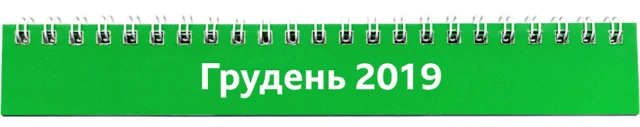 грудень 2019