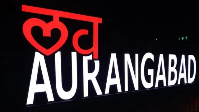 औरंगाबाद, संभाजीनगरः औरंगाबादचं आजवर कितीवेळा नाव बदललंय हे तुम्हाला माहिती आहे का?