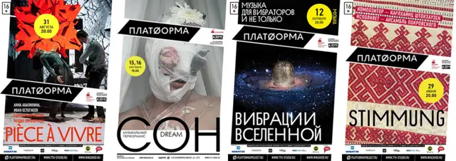 Афиши "Платформы"