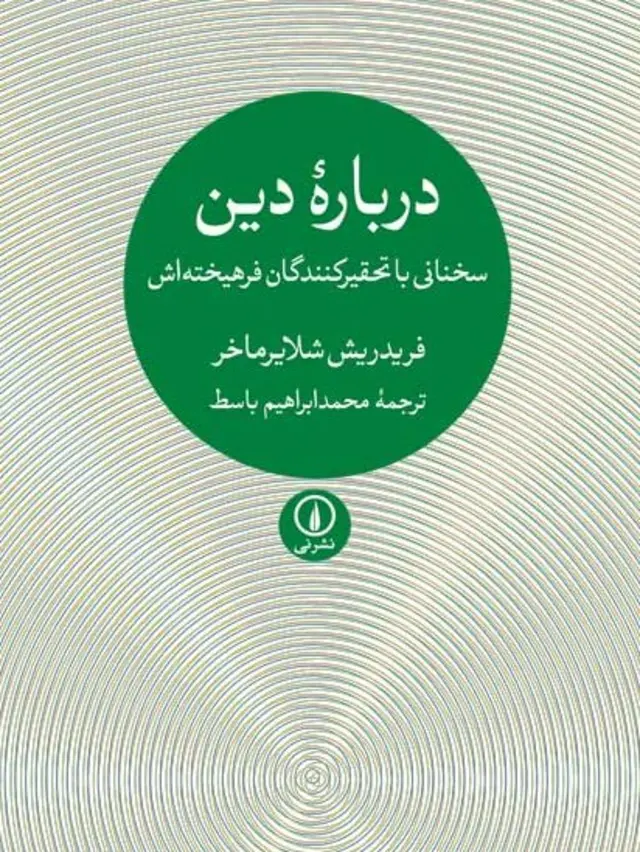 ماجراهای دین و فلسفه؛ از دین برای فارغ‌دینان تا فلسفه در هفت جمله - BBC ...