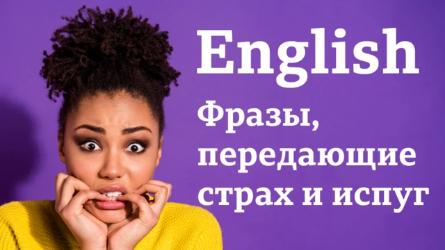 English: фразы, передающие страх и испуг