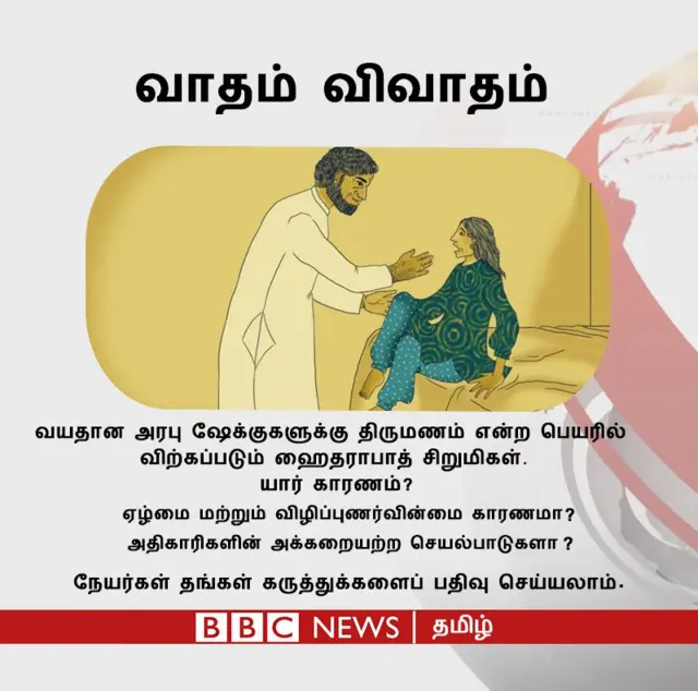 மனைவிகளாக விற்கப்படும் சிறுமிகள்: யார் காரணம்?