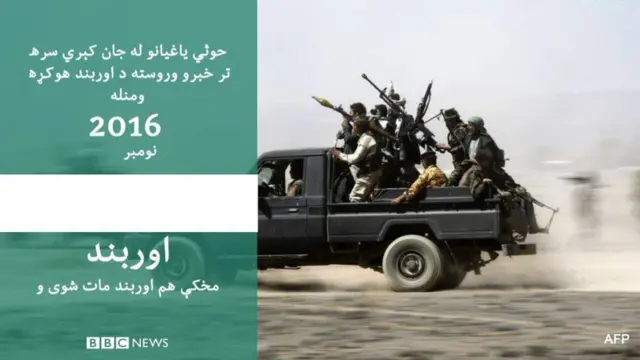 د روانې اونۍ پیل کې حوثي یاغي مشران پر دغه اوربند سلا شوي وو