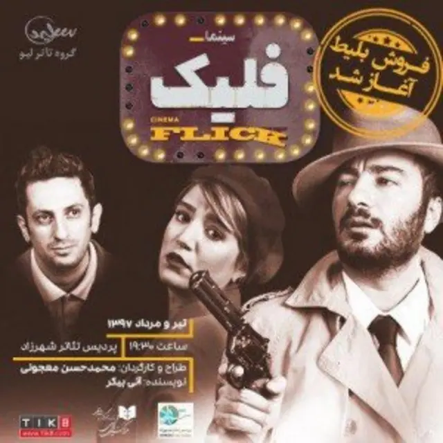 پوستر تئاتر سینما فلیک/بهزاد جوانبخت