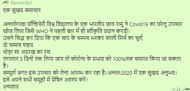 ਵਾਇਰਲ ਮੈਸੇਜ , ਕਾਲੀ ਮਿਰਚ, ਕੋਰਾਨਵਾਇਰਸ