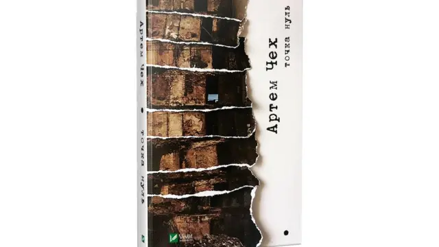 Артем Чех. "Точка нуль"