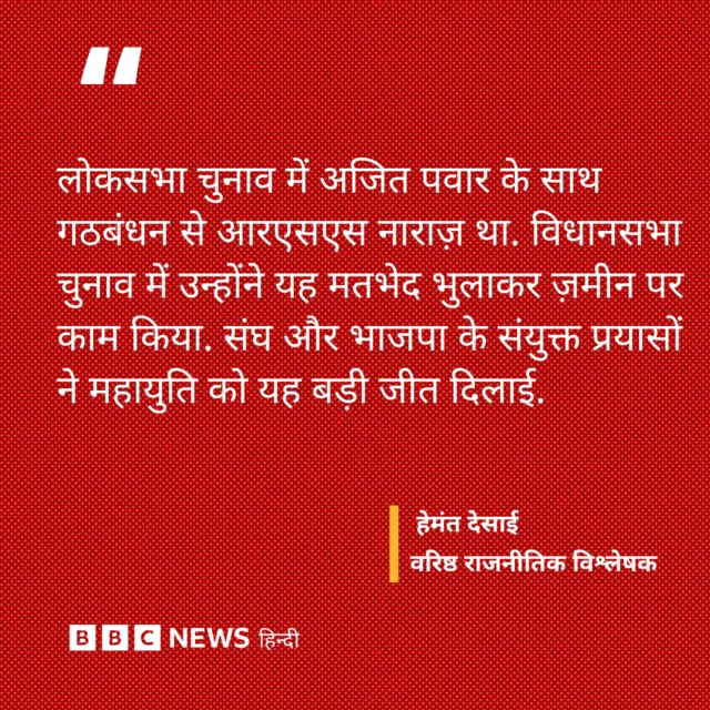 महायुति की जीत में आरएसएस ने अहम भूमिका निभाई 