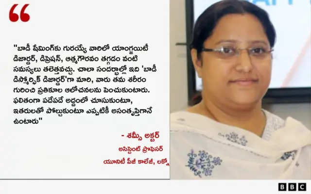 బాడీ షేమింగ్