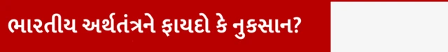 ભારતીય અર્થતંત્રને ફાયદો કે નુકસાન?