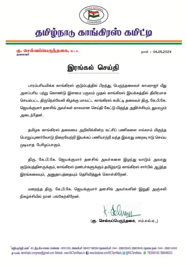 காங்கிரஸ் மாவட்டத் தலைவர்