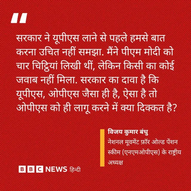 विजय कुमार बंधु ने यूपीएस को लेकर क्या कहा